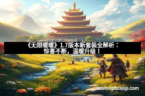 《无限暖暖》1.7版本新套装全解析：惊喜不断，温暖升级！