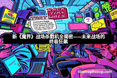 新《魔界》战场杀戮机全揭密——未来战场的终极狂飙